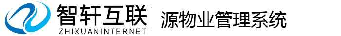 源物业管理系统